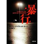 暴行 新潮文庫/ライアン・デイヴィッドヤーン【著】,田口俊樹【訳】