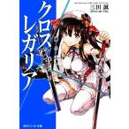 クロス×レガリア 嵐の