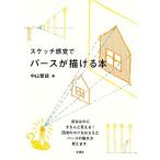 スケッチ感覚でパースが描ける本/中山繁信【著】