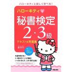 ハローキティと秘書検定２・３級テキスト＆問題集／藤井充子【著】