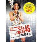 ミニマムAKB48 大島優子(2)/アイドル研究会【編】　