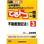 山本浩司のautoma system でるトコ一問一答(3) 不動産登記法I Wセミナー 司法書士/山本浩司(　