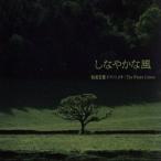 しなやかな風/和泉宏隆ピアノトリオ:The Water Colors,和泉宏隆(p),石川雅春(ds),鳥越啓介(b)