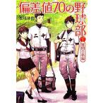 偏差値70の野球部(レベル1) 難関合格編 小学館文庫/松尾清貴【著】