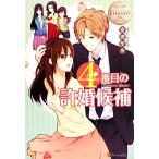 4番目の許婚候補(1) Manami&Akihito エタニティブックス・白/富樫聖夜【著】