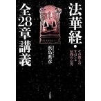 法華経・全28章講義 その教えのすべてと信仰の心得/浜島典彦【著】