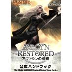 マジック・ザ・ギャザリング アヴァシンの帰還公式ハンドブック/趣味・就職ガイド・資格　