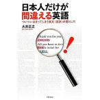 日本人だけが間違える英語 ついついはまってしまう英文『誤訳』の落とし穴/大井正之【著】