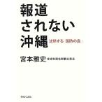 報道されない沖縄 沈黙する「国防の島」/宮本雅史【著】