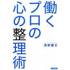 働くプロの心の整理術/長野慶太【著】