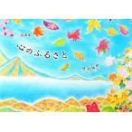 詩画集 心のふるさと/摩利按世【著】