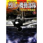 . день. маневр отряд ( сверху ) маленький .. Saburou способ . запись Gakken M библиотека / Tanaka Koji [ работа ]