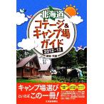 Hokkaido kote-ji&amp; кемпинг место гид (2012-13)/ темно-синий ...[ работа ]