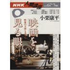 映画を見る眼 映像の文体を考える-NHK人間講座 2003年6月〜7月期/小栗康平　