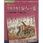 趣味悠々 篠原ともえの「ウキウキ！百人一首」(2002年12月・2003年1月) NHK趣味悠々/　