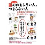 イラスト版 話のおもしろい人、つまらない人 人間関係が10倍うまくいく話し方のヒント/高嶋秀武【著】