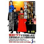朝鮮国王 宿命の系譜 知れば知るほど面白い じっぴコンパクト新書/康熙奉【著】