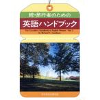 続・旅行者のための英語ハンドブック/リチャード・グッドマン(著者)