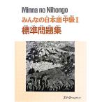  все. японский язык средний класс I стандарт рабочая тетрадь /s Lee e- сеть [ сборник работа ]