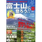 2012富士山に登ろう！ GAKKEN SPORTS MOOK/旅行・レジャー・スポーツ