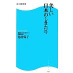 美しい日本のしきたり 角川SSC新書/池坊保子【著】