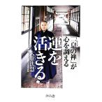 運を活きる 「一息の禅」が心を調える/大童法慧【著】