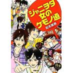 jani.ta женщина. ke моно дорога . лист библиотека / Matsumoto прекрасный .[ работа ]