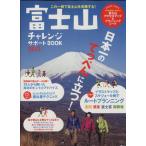 富士山 チャレンジサポートBOOK 2012/ネコ・パブリッシング