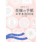 花嫁の手紙お手本ＢＯＯＫ 感動をよぶ／ひぐちまり【監修】