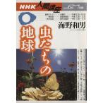 虫たちの地球 NHK人間講座 2003年6月〜7月期/海野和男(その他)
