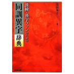 漢検・漢字ファンのための同訓異字辞典/浅田秀子(著者)　