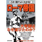 この1冊でよくわかる！ローマ帝国 大帝国はなぜ滅びたのか？/金森誠也【監修】　