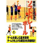 確実に上達するソフトバレーボール LEVEL UP BOOK/日本ソフトバレーボール連盟【監修】　