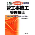 1級管工事施工管理技士実地試験対策 国家・資格シリーズ154/種子永修一【著】　