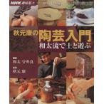 趣味悠々 秋元康の陶芸入門(2002年10月・12月) 和太流で土と遊ぶ NHK趣味悠々/日本