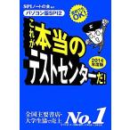 これが本当のテストセンターだ！(2014年度版) 直前でもOK！パソコン版SPI2/SPIノートの会【編著】　