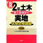 図説2級土木施工管理技士実地試験合格講座/土木施工管理技士受験研究会【編】