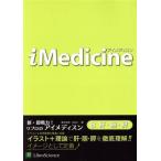 iMedicine(8) 肝・胆・膵/東田俊彦(著者)