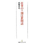 仕事の9割は世間話 日経プレミアシリーズ/高城幸司【著】