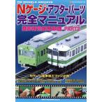  N gauge * Afterparts совершенно manual National Railways новый возможности электропоезд сборник (PART2) NEKO MOOK1764/ кошка *pa желтохвост sing