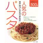 人気のパスタ まずはコレさえできれば！ sita mook/芝パーク出版　