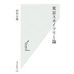 東京スカイツリー論 光文社新書/中川大地【著】