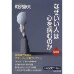 なぜ「いい人」は心を病むのか 愛蔵版/町沢静夫(著者)