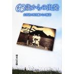 65歳からの出発 太宰治の死生観からの脱却/廣木巳喜雄【著】　