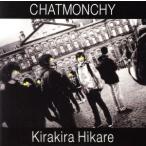 きらきらひかれ/チャットモンチー