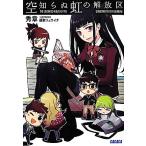 空知らぬ虹の解放区(1) ガガガ文庫/秀章【著】