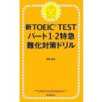 新ＴＯＥＩＣ　ＴＥＳＴ　パート１・２特急　難化対策ドリル／森田鉄也【著】