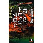 十津川警部 殺しはトロッコ列車で FUTABA NOVELS/西村京太郎【著】　