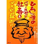 ひろしまのパワースポット社寺&ご利益巡り/三浦正幸【監修】,藤井由美【取材・文】　