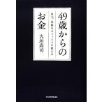 49歳からのお金 住宅・保険をキャッシュに換える/大垣尚司【著】